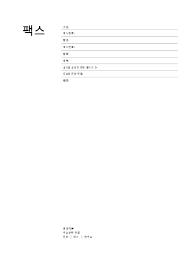 팩스 표지|팩스 표지(블록 테마) 팩스 표지|팩스 표지(블록 테마)